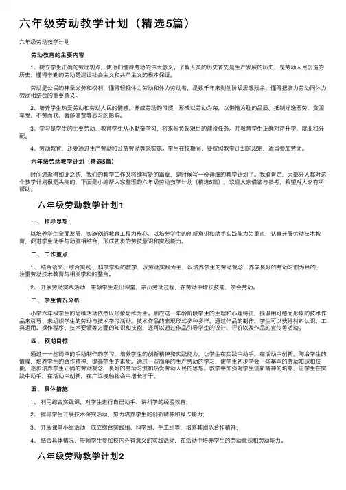 六年级劳动教学计划（精选5篇）
