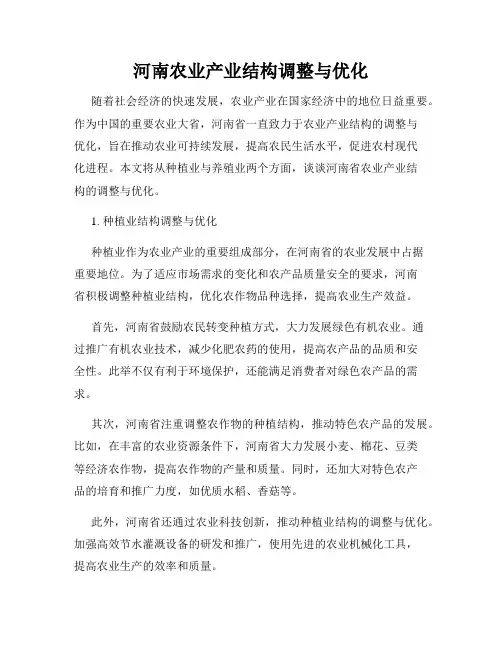 河南农业产业结构调整与优化