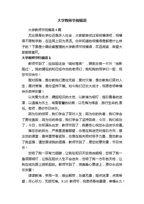 大学教师节祝福语
