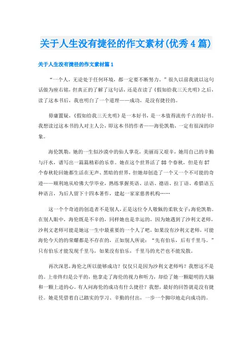 关于人生没有捷径的作文素材(优秀4篇)