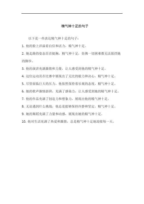 精气神十足的句子