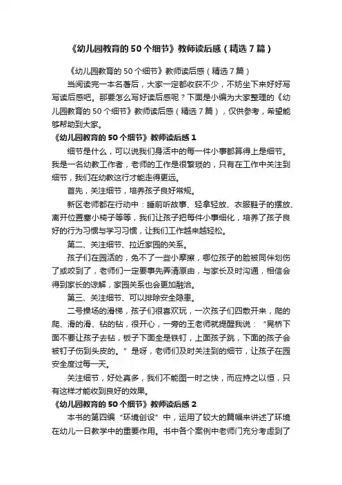 《幼儿园教育的50个细节》教师读后感（精选7篇）