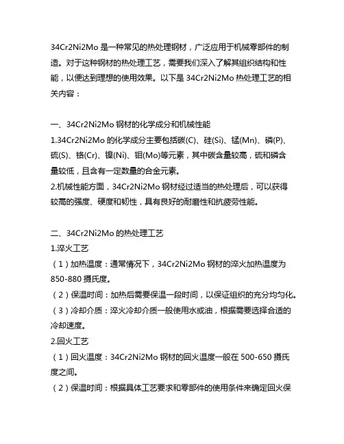34cr2ni2mo热处理工艺