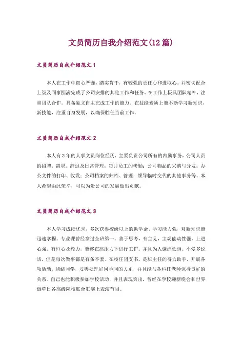 文员简历自我介绍范文(12篇)