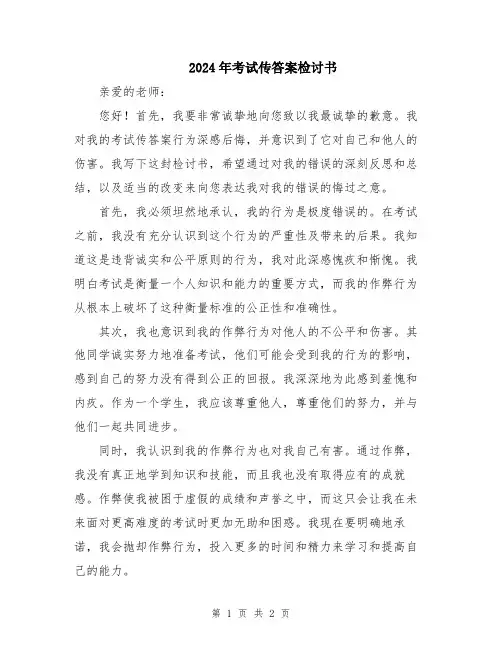 2024年考试传答案检讨书