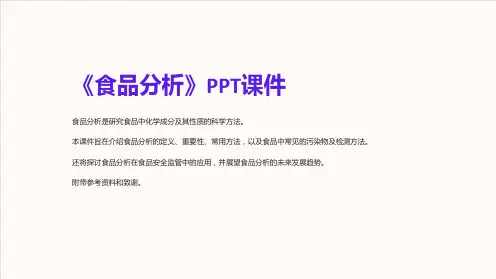 《食品分析》课件