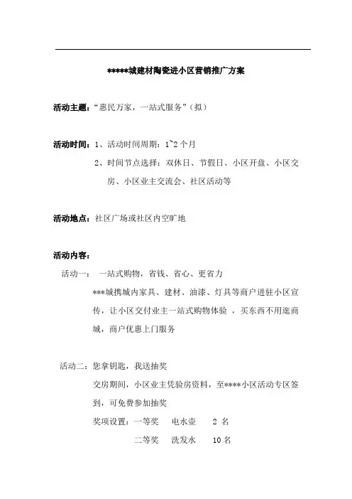 建材、陶瓷进小区活动方案