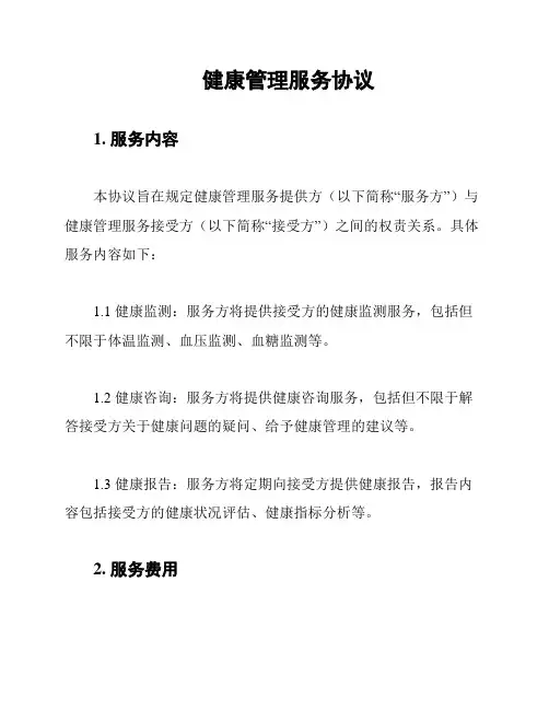 健康管理服务协议