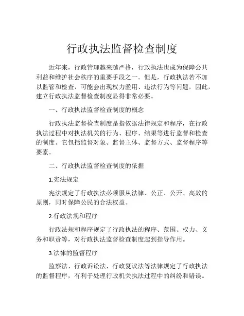 行政执法监督检查制度