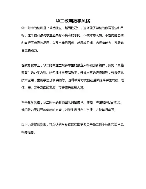 华二校训教学风格