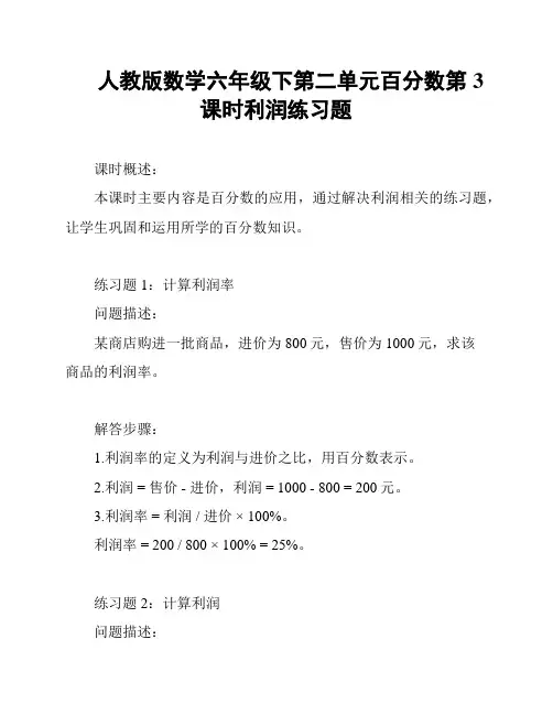 人教版数学六年级下第二单元百分数第3课时利润练习题