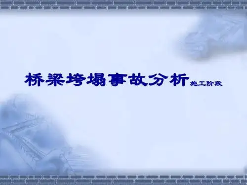 桥梁垮塌事故分析施工阶段