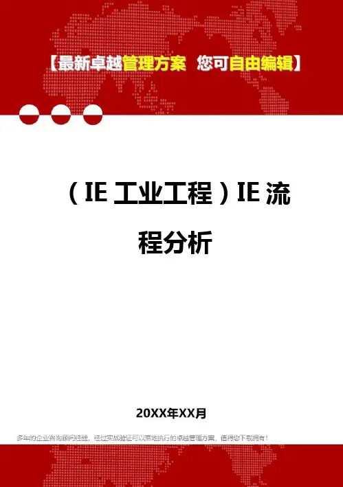2020年(IE工业工程)IE流程分析