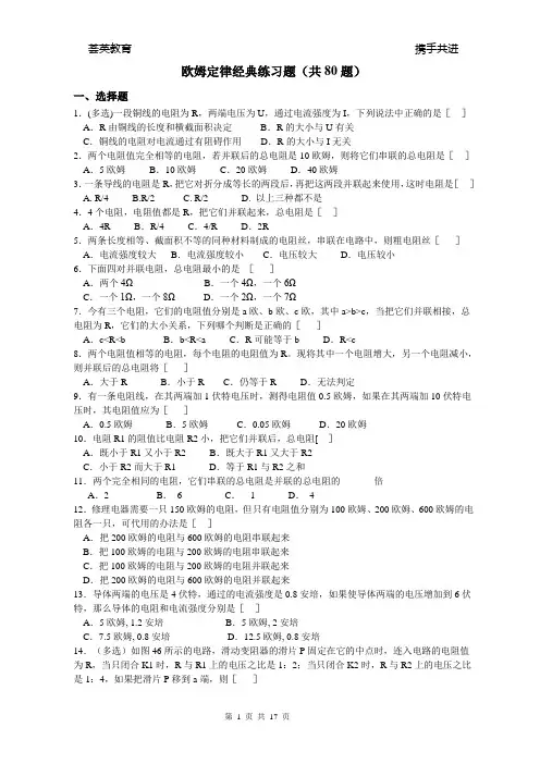欧姆定律经典练习题(共80题)含答案