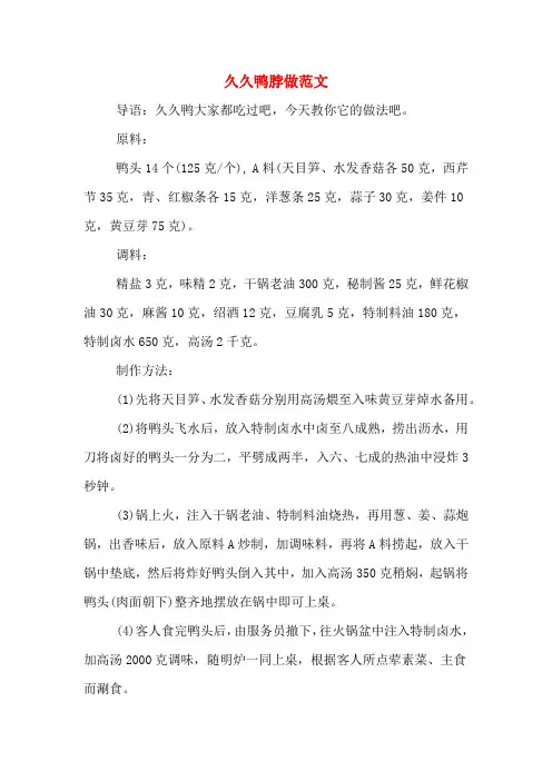久久鸭脖做范文