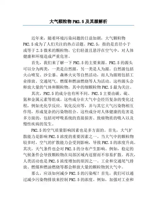 大气颗粒物PM2.5及其源解析