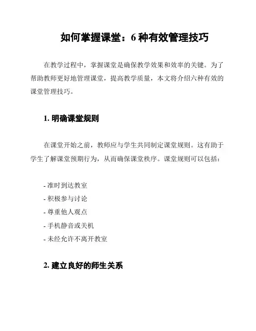 如何掌握课堂：6种有效管理技巧