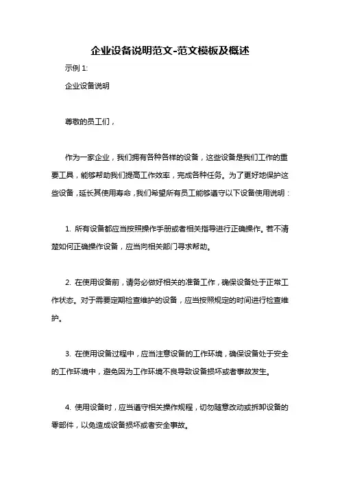 企业设备说明范文-概述说明以及解释