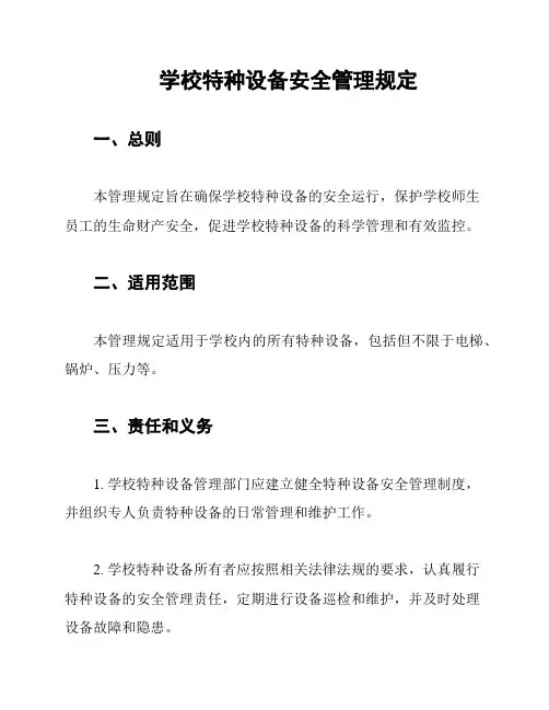 学校特种设备安全管理规定