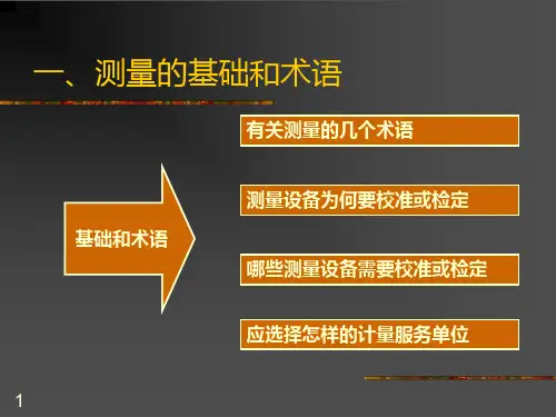 测量设备管理培训教材ppt课件