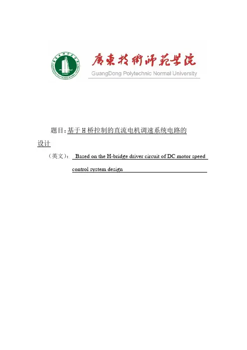 推荐-H桥驱动直流电机调速系统电路的设计  精品