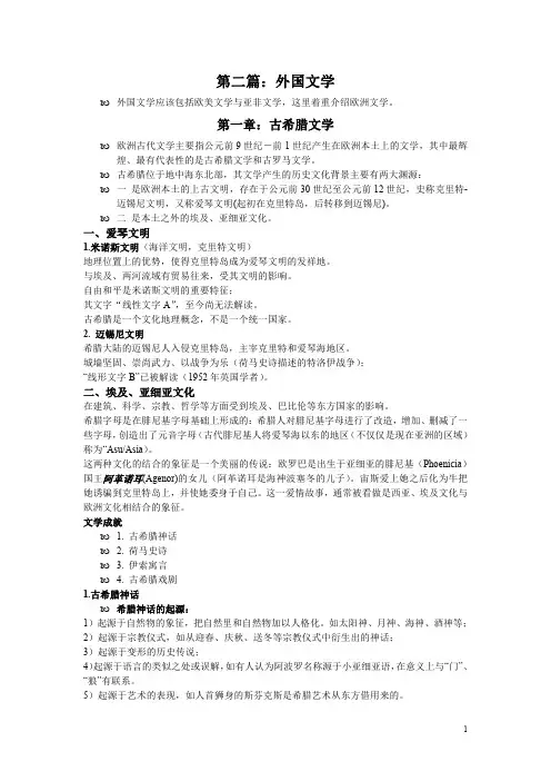 外国语言文学导论-文学部分