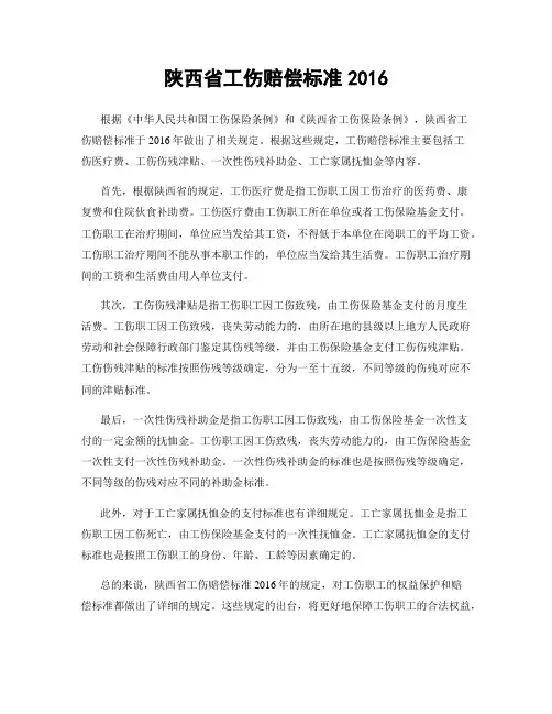 陕西省工伤赔偿标准2016