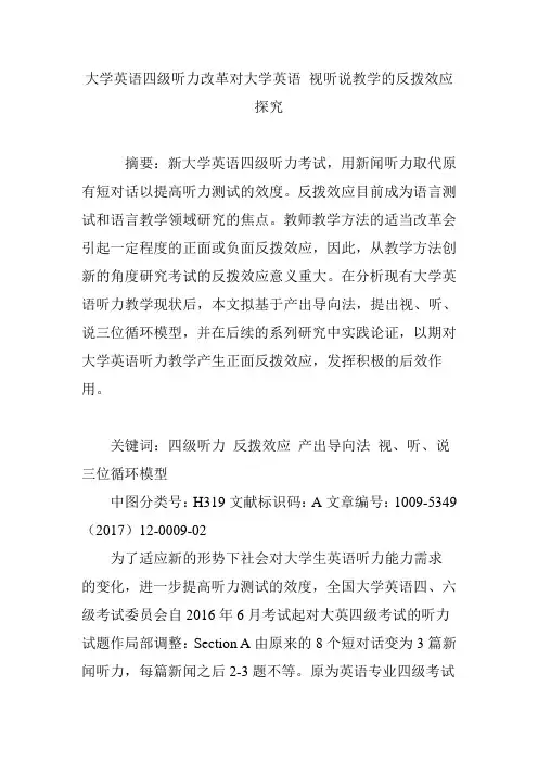 大学英语四级听力改革对大学英语 视听说教学的反拨效应探究