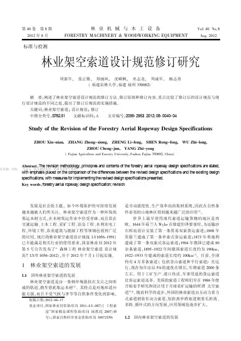 林业架空索道设计规范修订研究