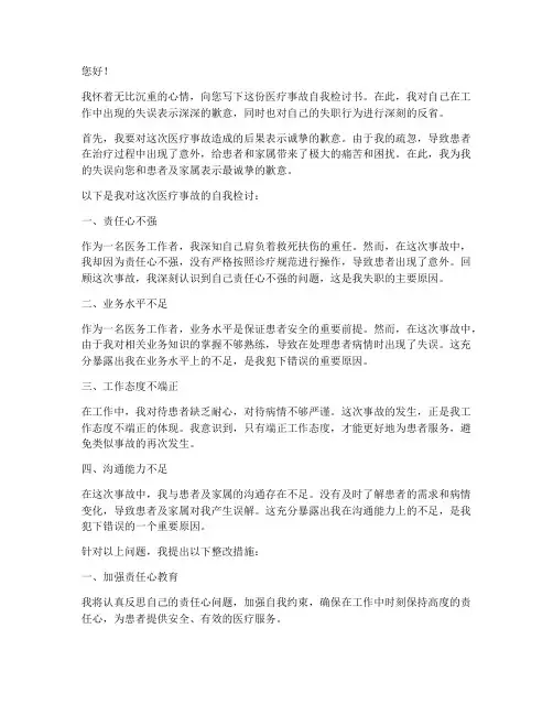 医院医疗事故自我检讨书