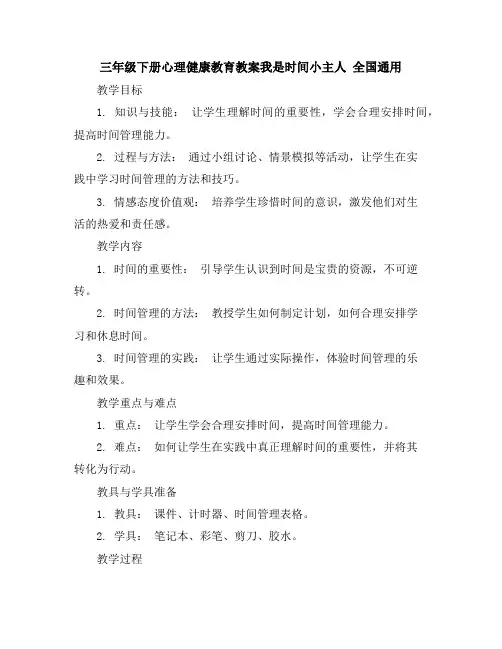 三年级下册心理健康教育教案-我是时间小主人全国通用