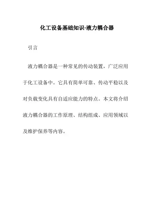 化工设备基础知识-液力耦合器