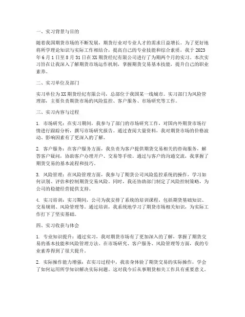 做期货的工作实习报告