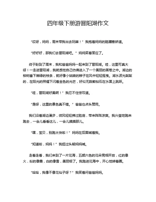 四年级下册游晋阳湖作文