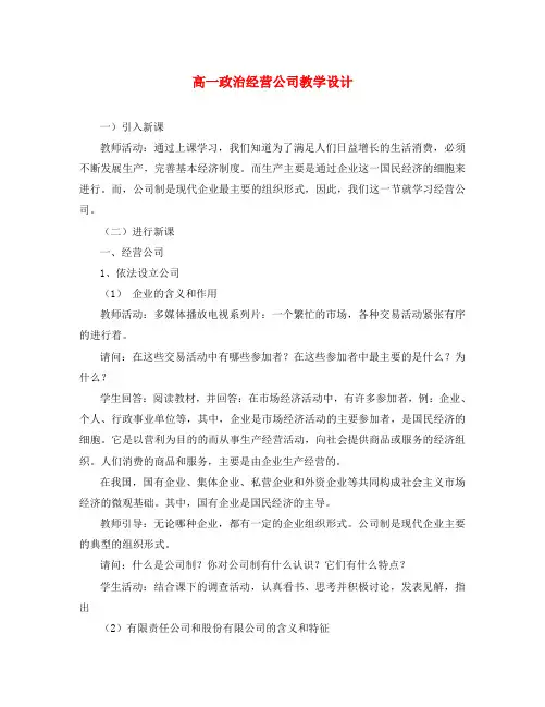 高一政治经营公司教学设计 新课标 人教版