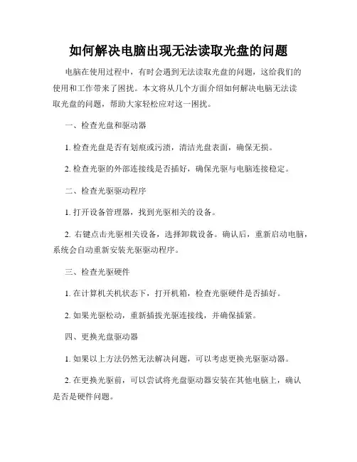 如何解决电脑出现无法读取光盘的问题