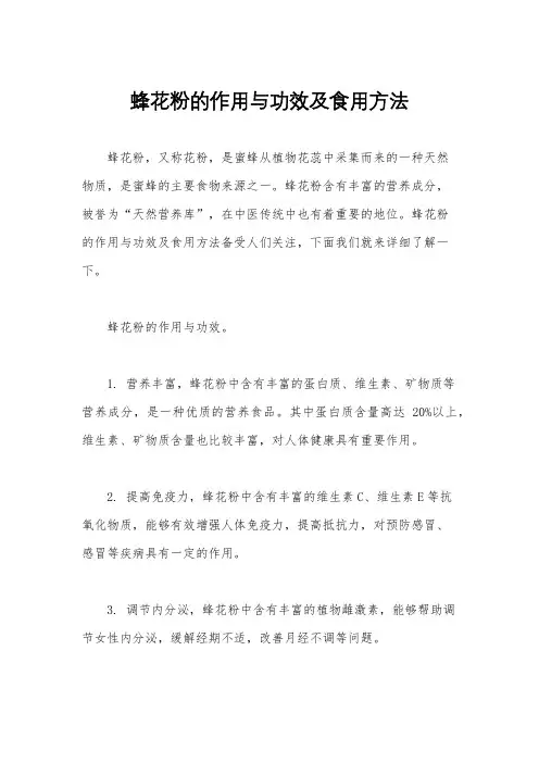 蜂花粉的作用与功效及食用方法