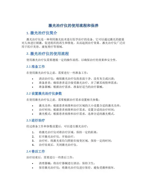 激光治疗仪的使用流程和保养