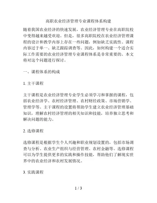 高职农业经济管理专业课程体系构建