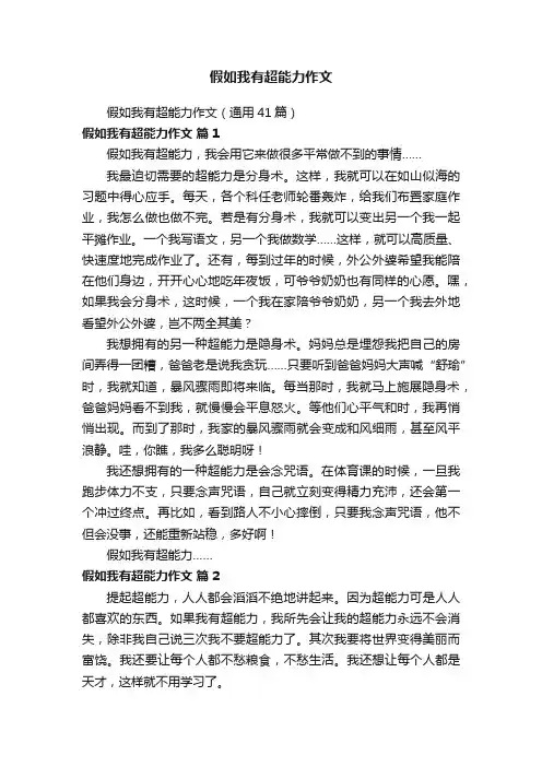 假如我有超能力作文（通用41篇）