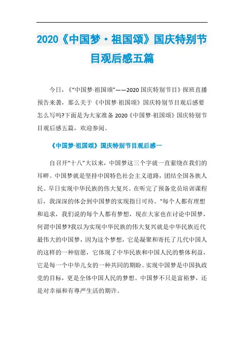 2020《中国梦·祖国颂》国庆特别节目观后感五篇