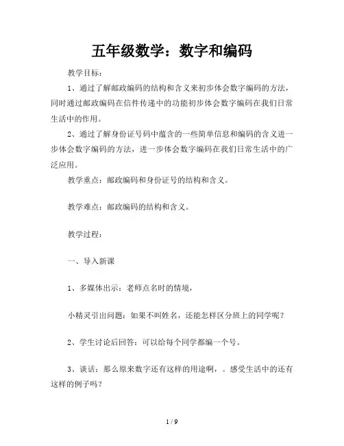 五年级数学：数字和编码