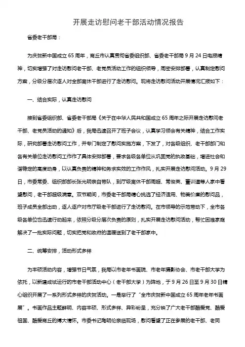 开展走访慰问老干部活动情况报告