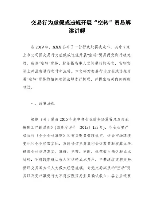 交易行为虚假或违规开展“空转”贸易解读讲解
