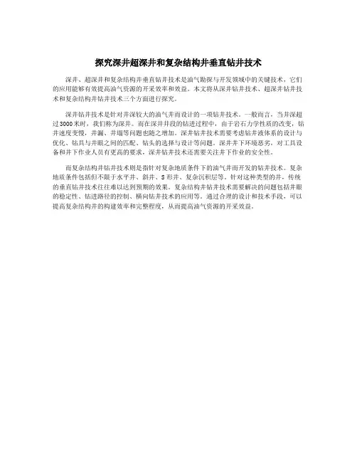 探究深井超深井和复杂结构井垂直钻井技术