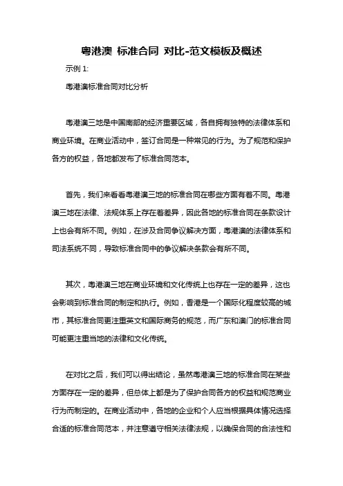 粤港澳 标准合同 对比-概述说明以及解释