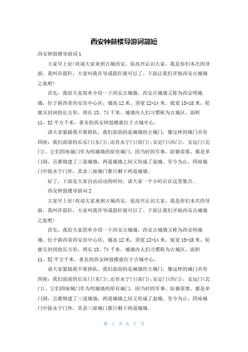 西安钟鼓楼导游词简短