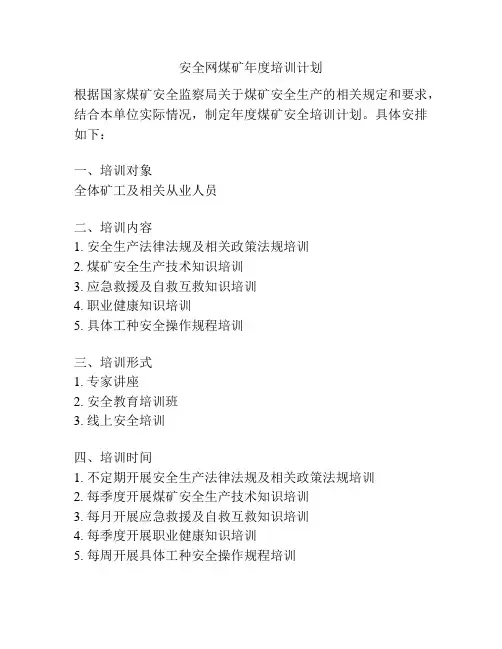 安全网煤矿年度培训计划