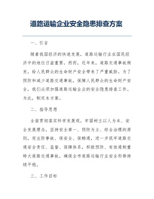 道路运输企业安全隐患排查方案