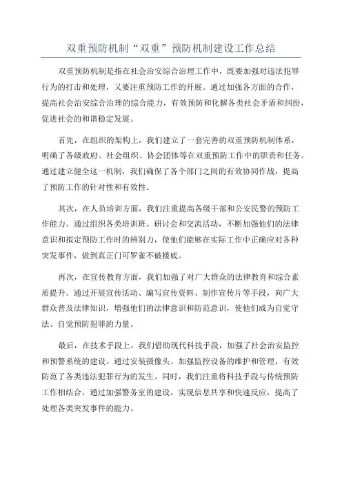 双重预防机制“双重”预防机制建设工作总结